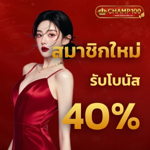 หวยchamp 100