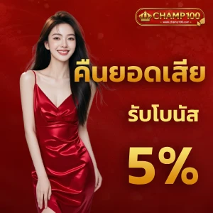 สมัครสมาชิก champ 100
